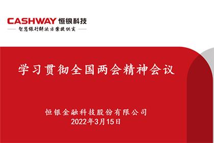 恒银科技召开学习贯彻全国两会精神宣讲会