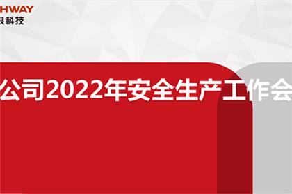 恒银科技召开安全生产工作会议