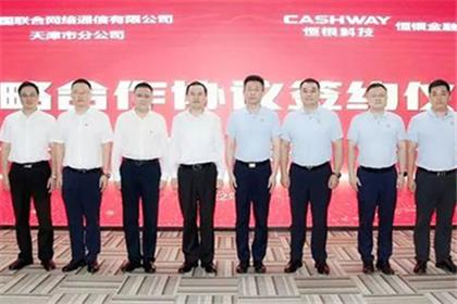 恒银科技与天津联通签署战略合作协议