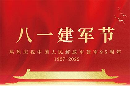 热烈庆祝中国人民解放军建军95周年