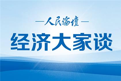 经济大家谈 | 全心全意为党和国家事业贡献企业家力量