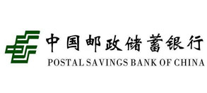 中国邮政储蓄银行